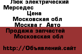 Люк электрический Мерседес W210 Mercedes E-Klasse › Цена ­ 5 000 - Московская обл., Москва г. Авто » Продажа запчастей   . Московская обл.